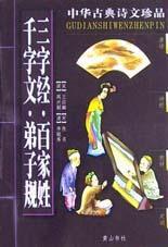 中華古典詩文珍品 中華古典詩文珍品