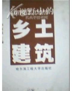 《新視野中的鄉土建築》 《新視野中的鄉土建築》
