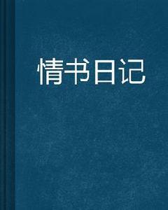 情書日記 情書日記