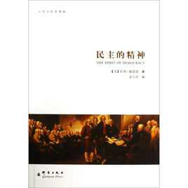 民主的精神 民主的精神