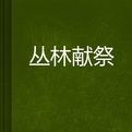 叢林獻祭