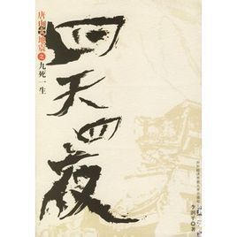 四天四夜:唐山大地震之九死一生 四天四夜:唐山大地震之九死一生