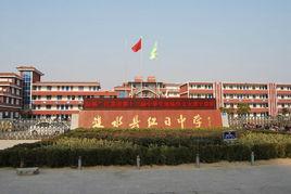 漣水縣紅日中學 漣水縣紅日中學