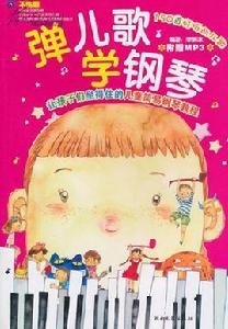 彈兒歌學鋼琴 彈兒歌學鋼琴