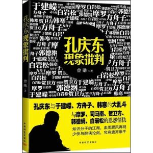 《孔慶東現象批判》