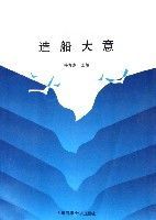 造船大意 造船大意