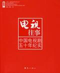 電視往事：中國電視劇五十年紀實