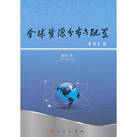 全球資源分布與配置 全球資源分布與配置