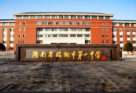 臨湘市第一中學 臨湘市第一中學