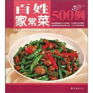 百姓家常菜500例 百姓家常菜500例