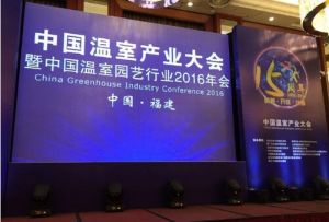中國溫室產業大會