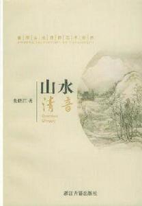 山水清音 山水清音