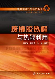 廢橡膠熱解和熱能利用 廢橡膠熱解和熱能利用