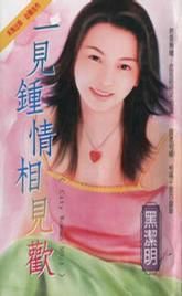 一見鍾情相見歡 一見鍾情相見歡