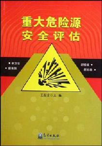 重大危險源安全評估 重大危險源安全評估