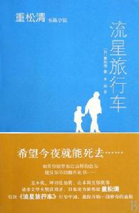 流星旅行車[重松清小說]