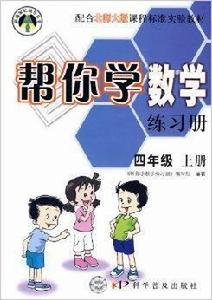 幫你學數學練習冊:四年級 幫你學數學練習冊:四年級