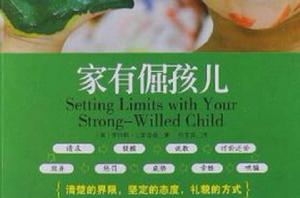 家有倔孩兒 家有倔孩兒