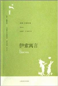 譯文名著文庫094:伊索寓言 譯文名著文庫094:伊索寓言