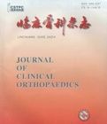 臨床骨科雜誌 臨床骨科雜誌