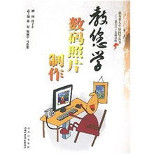 教您學數碼照片製作 教您學數碼照片製作