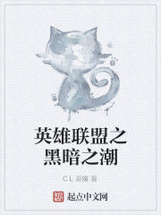 英雄聯盟之黑暗之潮 英雄聯盟之黑暗之潮