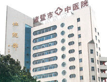 諸暨市中醫院 諸暨市中醫院