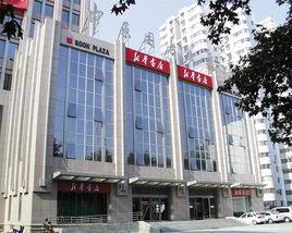 河南省新華書店 河南省新華書店