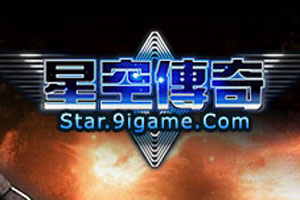 《星空傳奇》遊戲