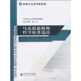 馬克思恩格斯著作選讀 馬克思恩格斯著作選讀