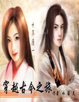 穿越古今之旅 穿越古今之旅