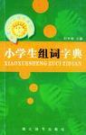 小學生組詞字典 小學生組詞字典