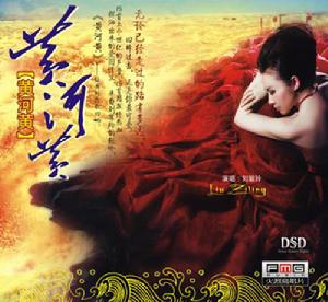 劉紫玲  黃河黃