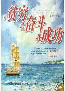 我貧窮我奮鬥我成功 我貧窮我奮鬥我成功