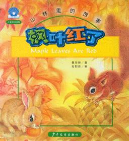 山林里的故事 山林里的故事