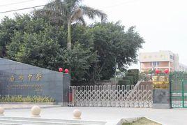 晉江市南峰中學 晉江市南峰中學