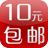 淘寶10元包郵 淘寶10元包郵