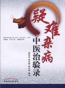 疑難雜病中醫治驗錄 疑難雜病中醫治驗錄