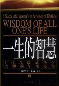 一生的智慧――8位頂級成功學大師的畢生心得(上下) 一生的智慧――8位頂級成功學大師的畢生心得(上下)