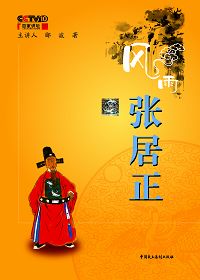 《風雨張居正》