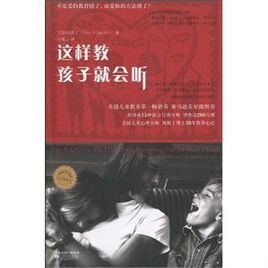 這樣教孩子就會聽 這樣教孩子就會聽