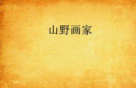 山野畫家 山野畫家
