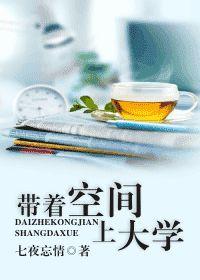 帶著空間上大學 帶著空間上大學