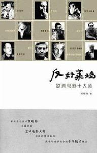 反好萊塢 反好萊塢