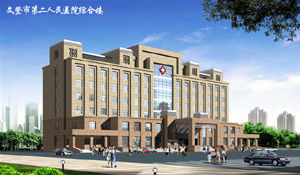 文登市第二人民醫院 文登市第二人民醫院