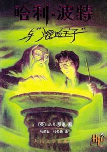 哈利波特與混血王子
