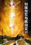 科技教育民族復興 科技教育民族復興