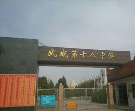 武威第十八中學 武威第十八中學