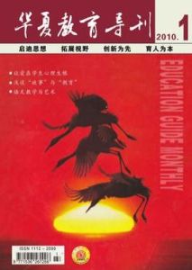 華夏教育導刊 華夏教育導刊