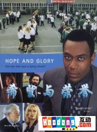 《希望與榮譽》